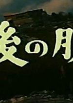Saigo no Dasso Japanese Movie(1957) photo