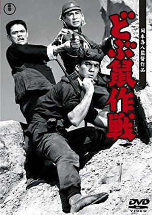 Dobunezumi Sakusen (1962) poster