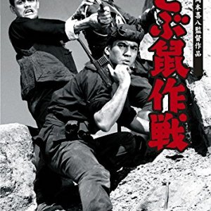 Dobunezumi Sakusen (1962)