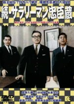 Zoku Salaryman Chuushingura Japanese Movie photo