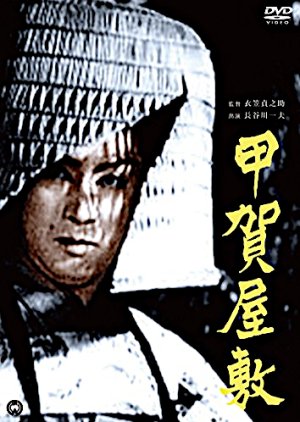 Koga Yashiki (1949) poster