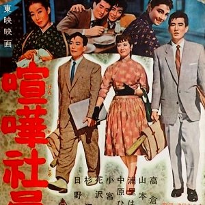 Employee Full of Fight (1957)