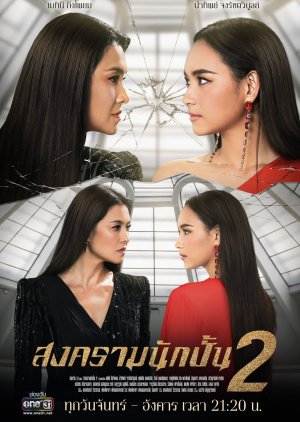 Songkram Nak Pun: Season 2 (2019) poster