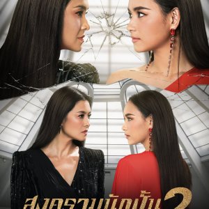 Songkram Nak Pun: Season 2 (2019)