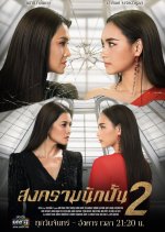 Songkram Nak Pun Season 2