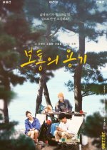 Ordinary Courage Korean Movie photo