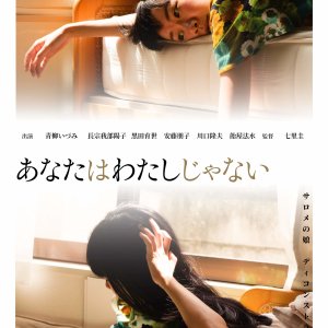 Anata wa Watashijanai (2018)