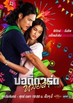 Morlam Bodyguard Thai Drama photo