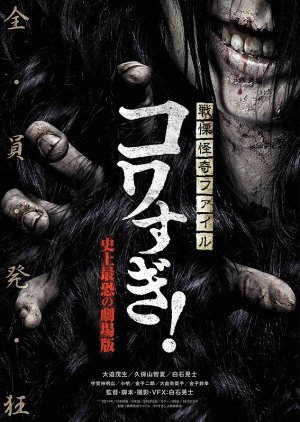 Seiritsu Kaiki File Kowasugi: The Most Terrifying Movie in History (2014) poster