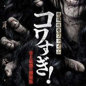 Seiritsu Kaiki File Kowasugi: The Most Terrifying Movie in History (2014)