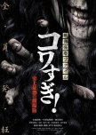 Senritsu Kaiki File Kowasugi: The Most Terrifying Movie in History japanese drama review