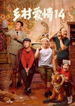 Village Love Season 14 Chinese Drama photo