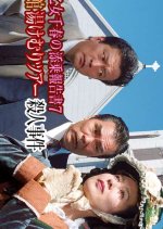 Saotome Chiharu no Tenjo Hokoku-sho 7: Hakodate Yukemuri Tour Satsujin Jiken Japanese Drama photo