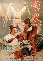 Impetuous Fire Taiwanese Movie photo