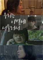 We're Not Good at Parting Korean Movie photo