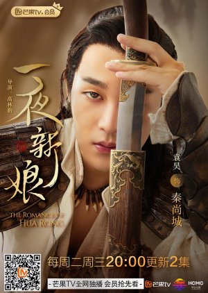Qin Shang Cheng / Yun He | The Romance of Hua Rong