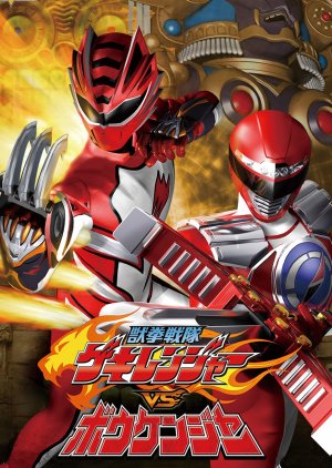Juuken Sentai Gekiranger vs. Boukenger (2008) poster