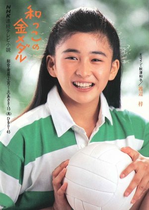 Wakko no Kinmedaru (1989) poster