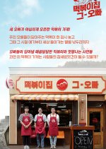 The Oppa of Tteokbokki House Korean TV Program photo