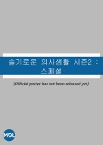 Hospital Playlist 2: Special (2021) photo