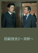 Inpei Sosa 2: Kadan Japanese Drama photo