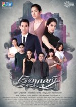 Ruea Manut Thai Drama(2019) photo