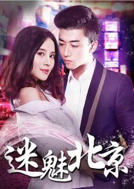 Mimei Beijing (2017) poster