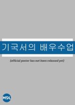 An Actor Prepares by Gi Guk Seo Korean Movie photo