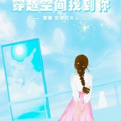 Chuan Yue Kong Jian Zhao Dao Ni Chinese Drama photo