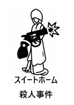 Suitohomu Satsujin Jjiken Japanese Drama photo