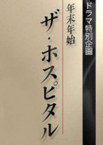 Nenmatsunenshi za Hospital