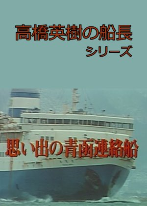 Takahashi Hideki no Sencho Series 5 (1993) poster