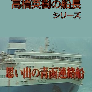 Takahashi Hideki no Sencho Series 5 (1993)