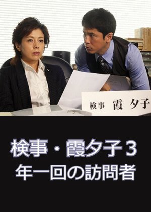 Kenji Kasumi Yuko 3: Nenichikai no Homonsha (2012) poster