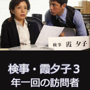 Kenji Kasumi Yuko 3: Nenichikai no Homonsha (2012)