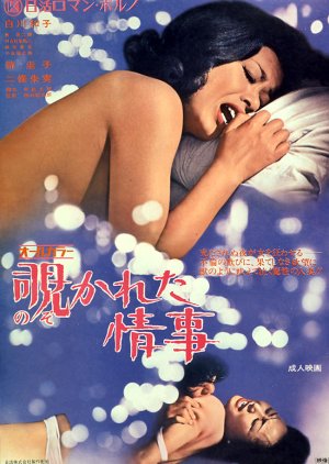 Nozokareta Joji (1972) poster