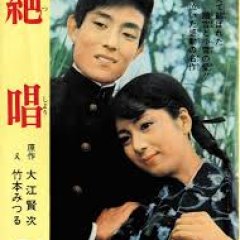 Zesshou Japanese Movie(1966) photo