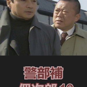 Keibuho Tsukuda Jiro 10: Tsugunai (2000)