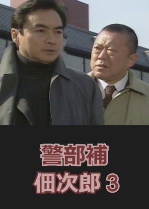 Keibuho Tsukuda Jiro 3: Adeyakana Koe (1997) poster