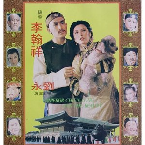Emperor Chien Lung and the Beauty (1980)