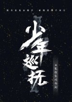 Juvenile Governor Chinese Drama photo