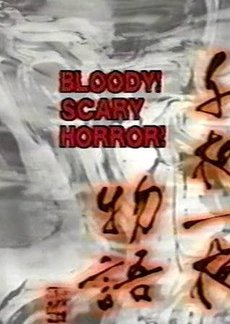 Bloody! Scary Horror! (1992) poster