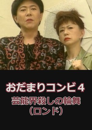 Odamari Konbi 4: Genokai Goroshi no Rinbu (Rondo) (2002) poster