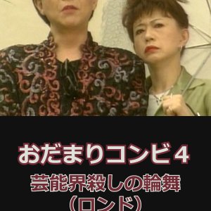 Odamari Konbi 4: Genokai Goroshi no Rinbu (Rondo) (2002)