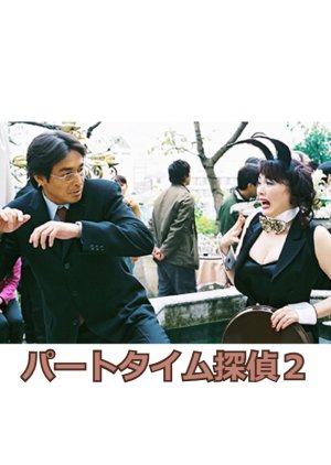 Part-Time Tantei 2 (2004) poster