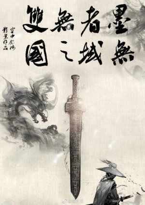 Mo Zhe Wu Shuang Wu Yu Zhi Guo () poster