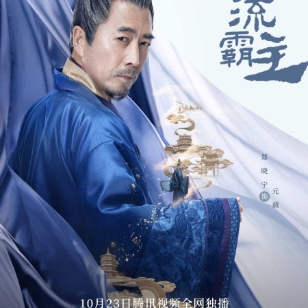 Jiu Liu Overlord (2020)