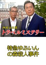 Nishimura Kyotaro Travel Mystery 28: Tokkyu Yufuin no Mori Satsujin Jiken Japanese Drama photo