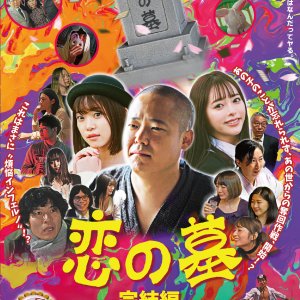 Koi no Haka (2020)