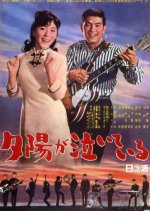 The Sunset Is Crying Japanese Movie photo